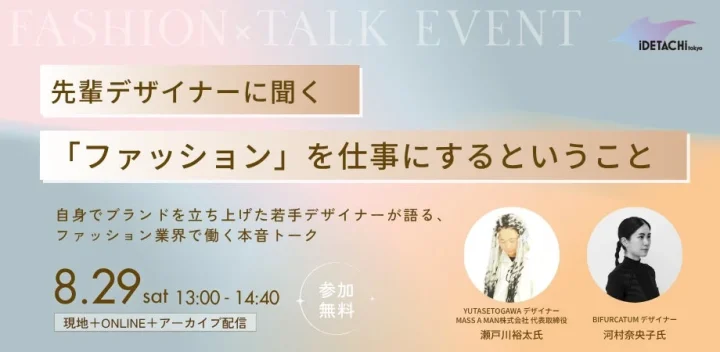 ファッショントークイベント告知