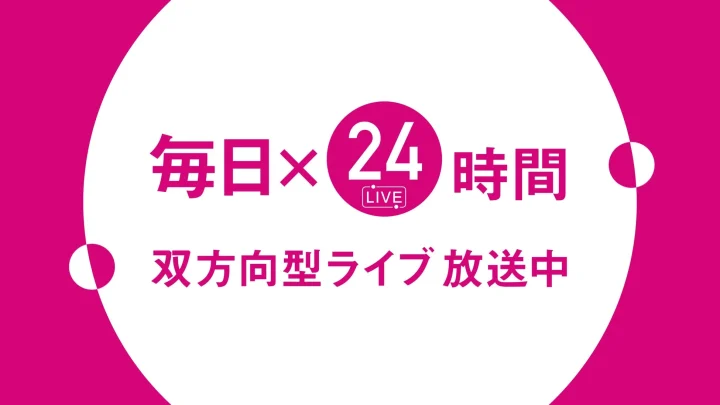 毎日24時間 双方向型ライブ放送中