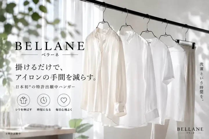 BELLANEの特許出願中ハンガー