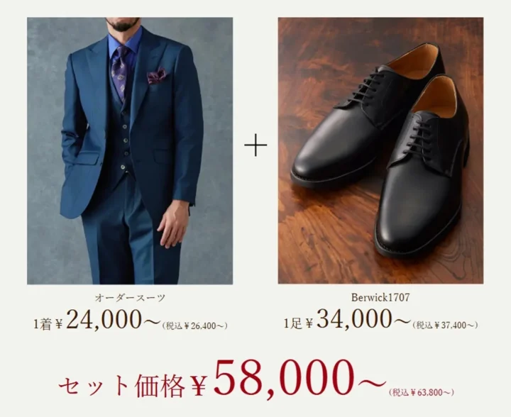 オーダースーツとBerwick1707の革靴のセット価格