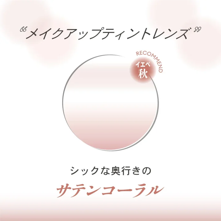 メイクアップティントレンズのサテンコーラル
