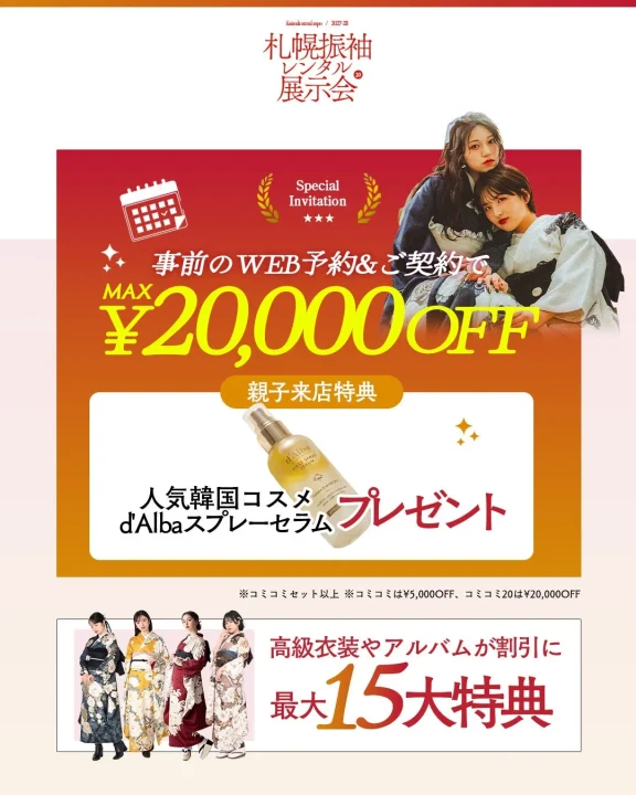 札幌で開催される振袖レンタル展示会の広告