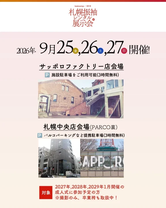 2026年9月25〜27日に札幌で開催される振袖レンタル展示会の告知