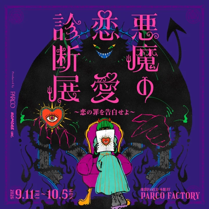 悪魔の恋愛診断展 ポスター