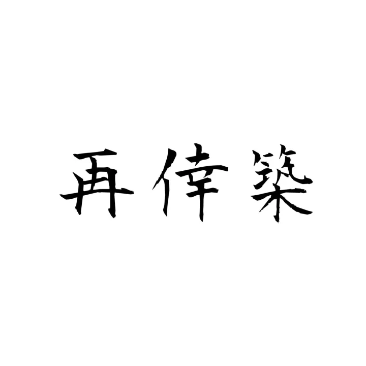 再倖築ロゴ