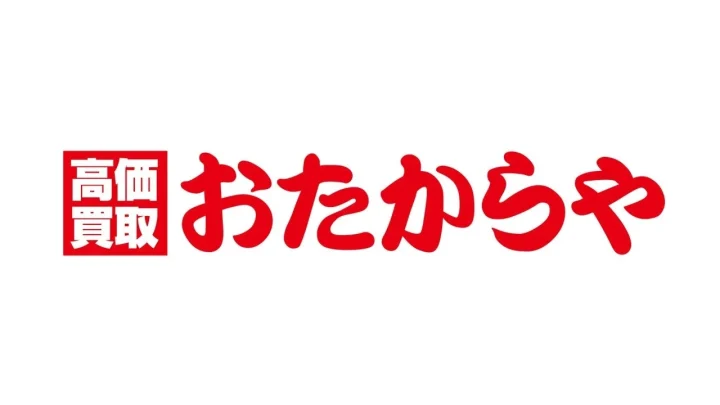 高価買取 おたからや
