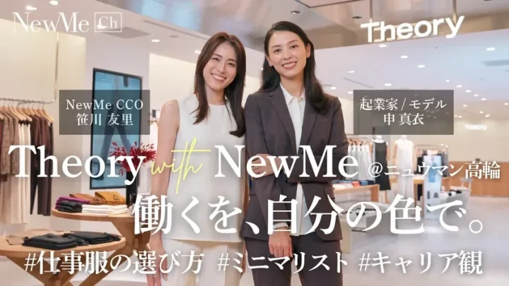 申真衣×笹川友里 | Theory with NewMe@ニュウマン高輪 働くを、自分の色で。
