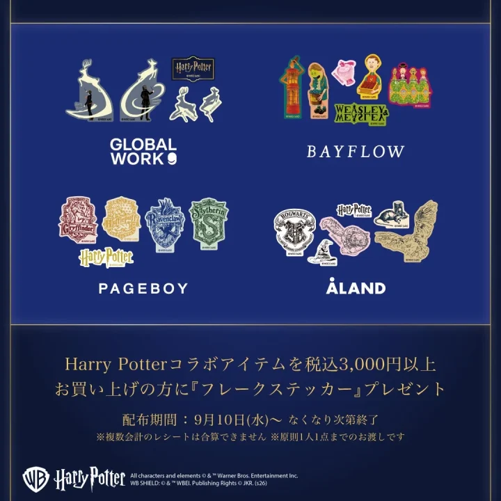 ハリーポッターコラボ、フレークステッカープレゼント