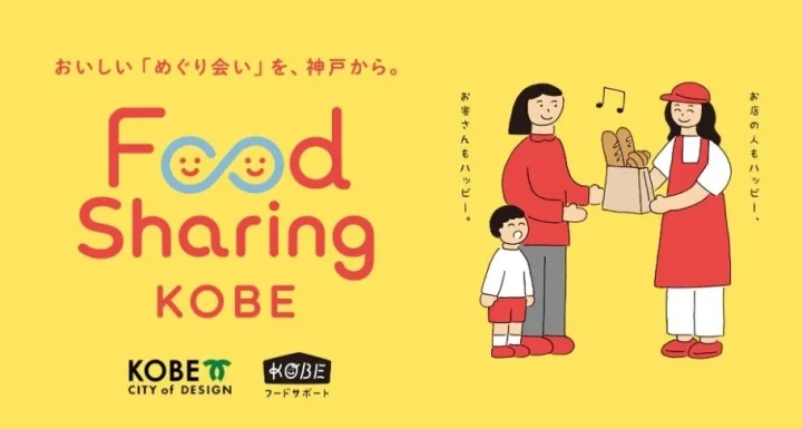 神戸市環境局によるフードシェアリングの紹介