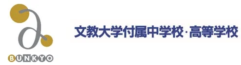 文教大学付属中学校・高等学校ロゴ