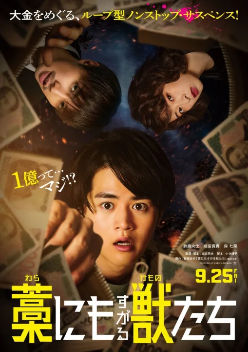 映画「藁にもすがる獣たち」のポスター。大金を巡るループ型ノンストップ・サスペンスで、驚いた表情の登場人物と舞い散るお札が描かれている
