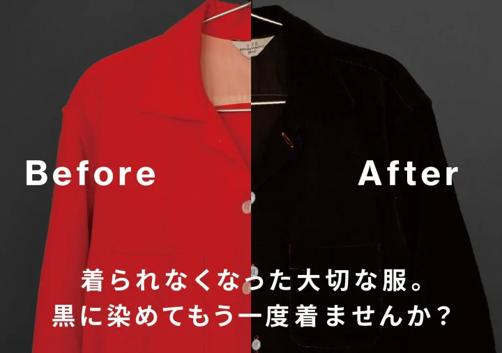 着られなくなった大切な服を黒に染め直すことで、もう一度着られるように提案している