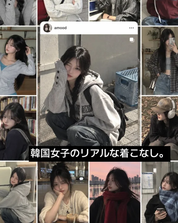 amood 韓国女子のリアルな着こなし