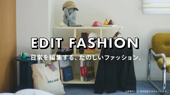 EDIT FASHIONのコンセプトイメージ