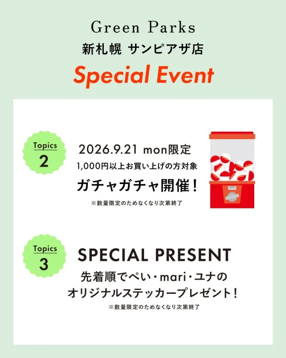 Green Parks 新札幌サンピアザ店 ガチャガチャ・プレゼント告知