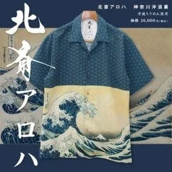 葛飾北斎の「神奈川沖浪裏」をモチーフにしたデザインのアロハシャツ
