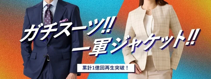 ガチスーツ!! 一軍ジャケット!! 累計1億回再生突破！