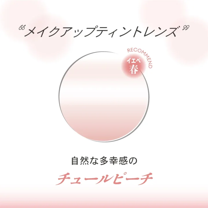 メイクアップティントレンズのチュールピーチ