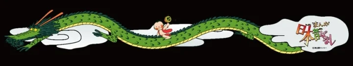 「まんが日本昔ばなし」のタイトルロゴが見られるイラスト