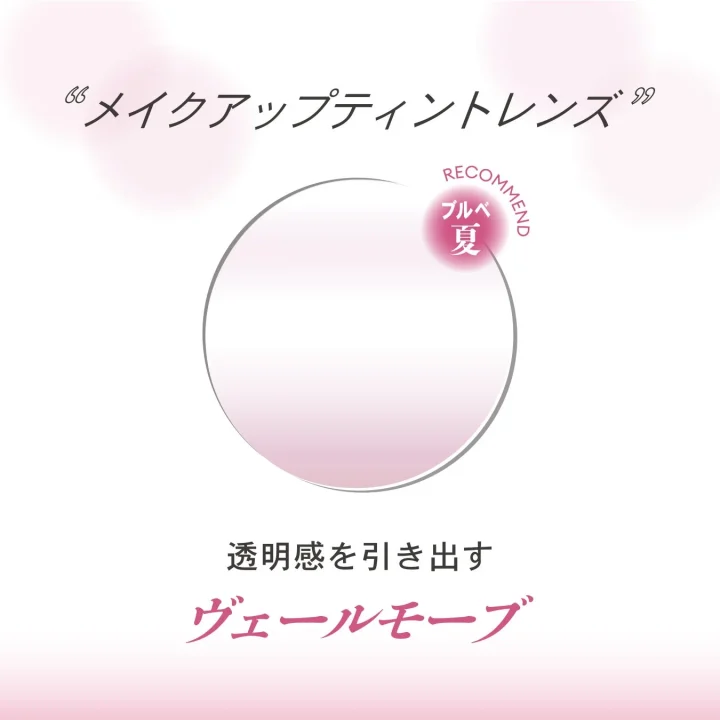 メイクアップティントレンズのヴェールモーブ
